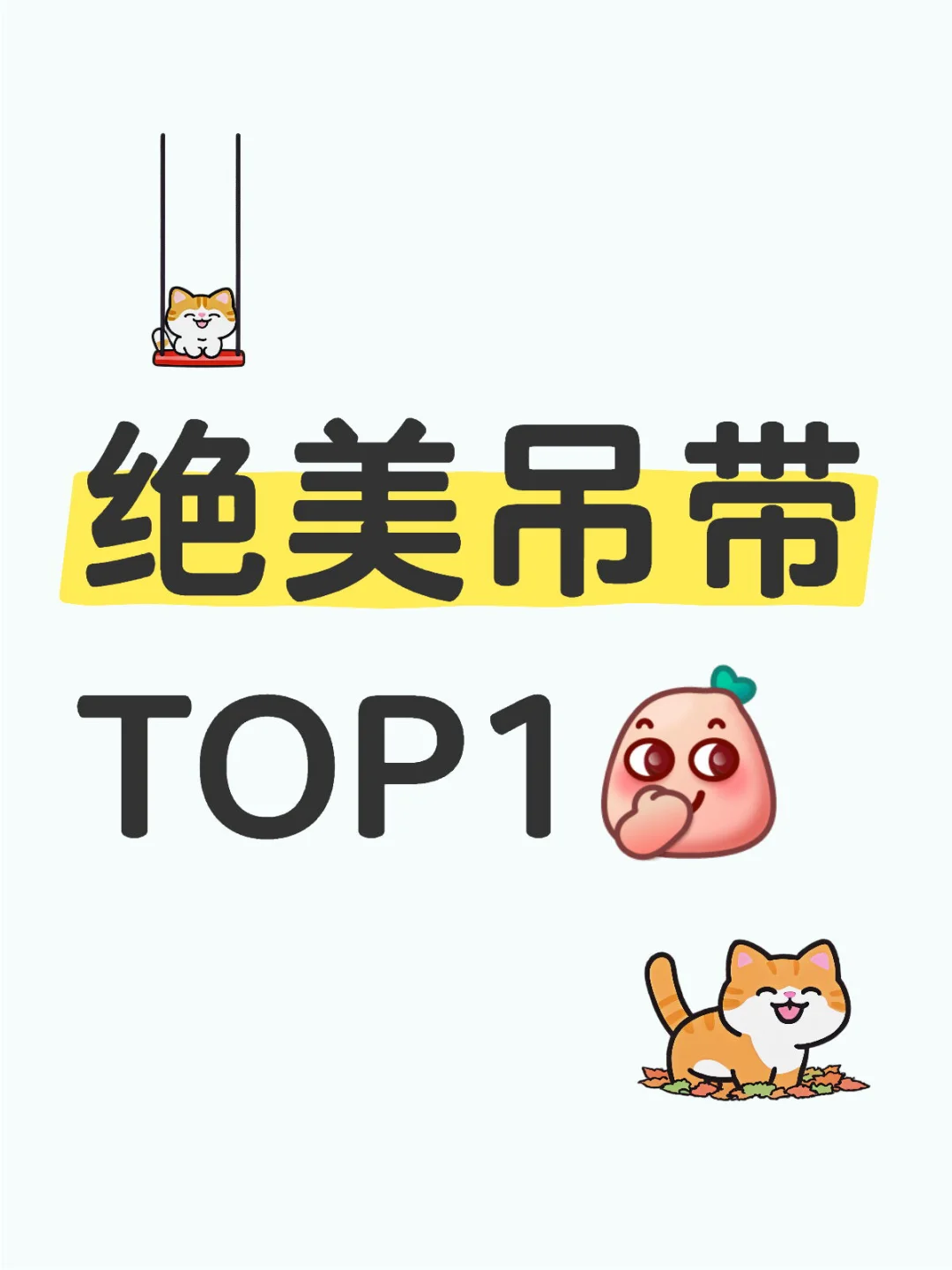 姐妹们，想要一个全是绝美吊带的评论区！！
