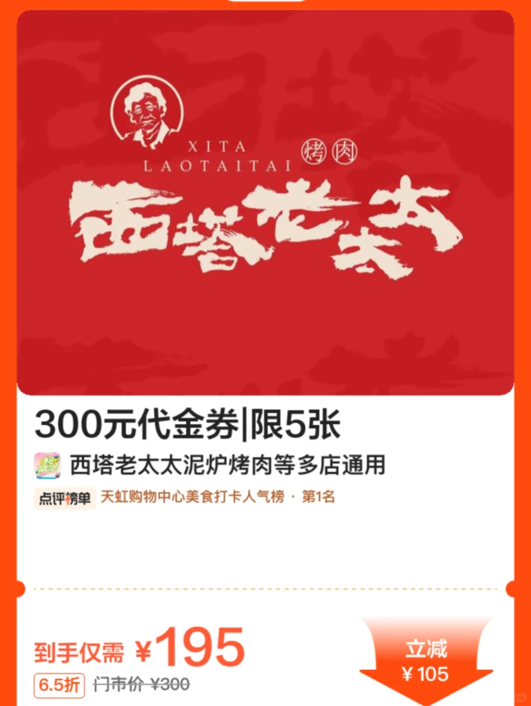 西塔老太太泥炉烤肉110💰200代金券