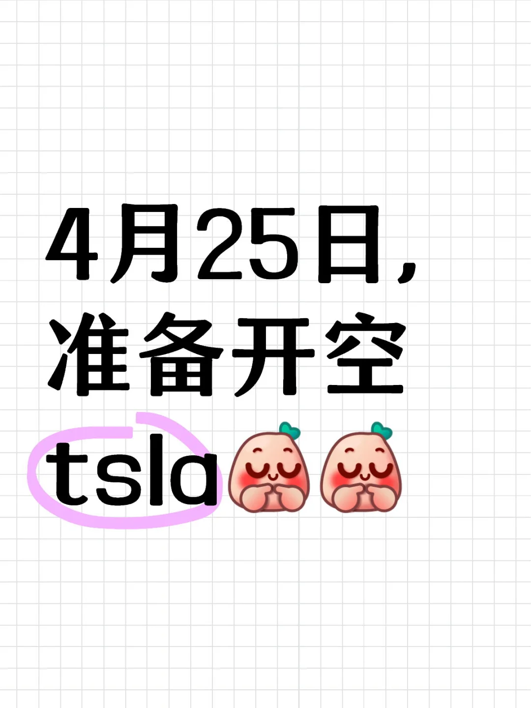4月25日准备开空tsla