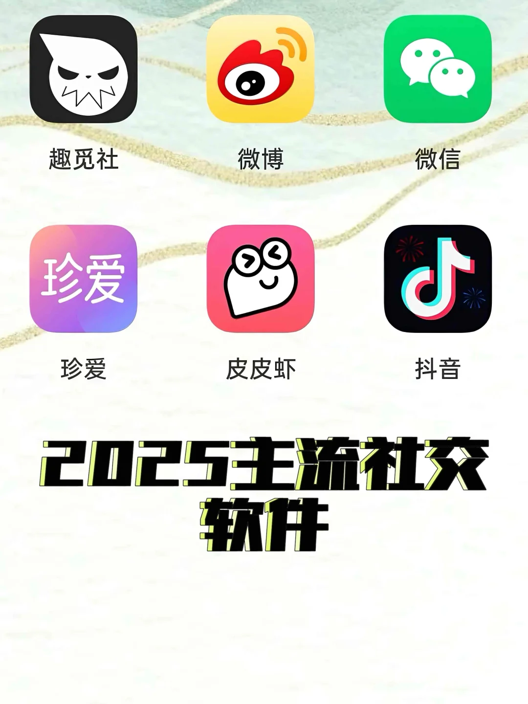 2025主流社交软件！