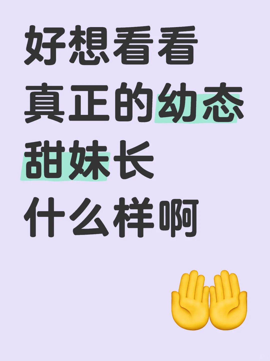想看幼态脸甜妹‼️想要一个全是甜妹的评论区