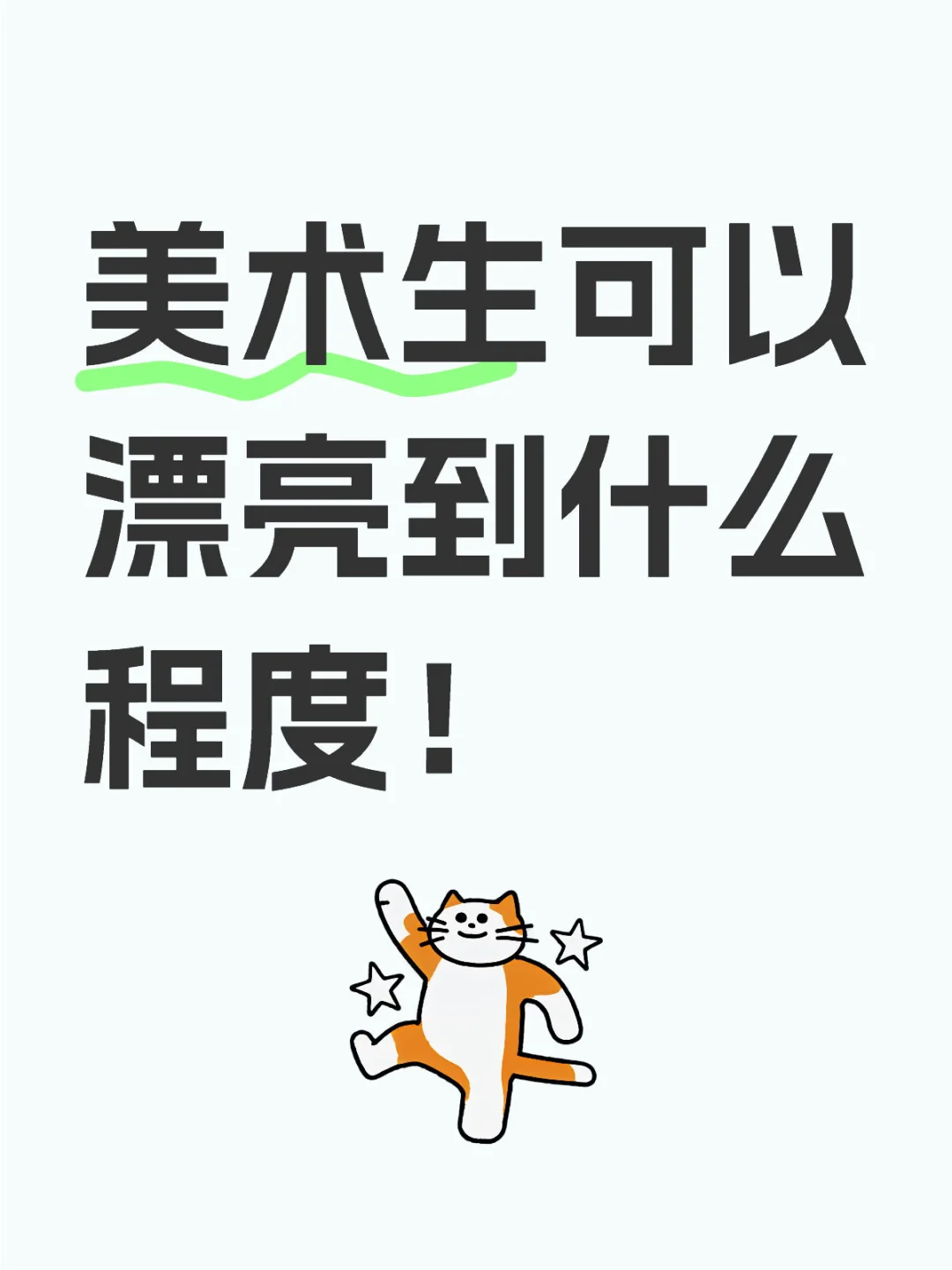 美术生可以漂亮到什么程度！