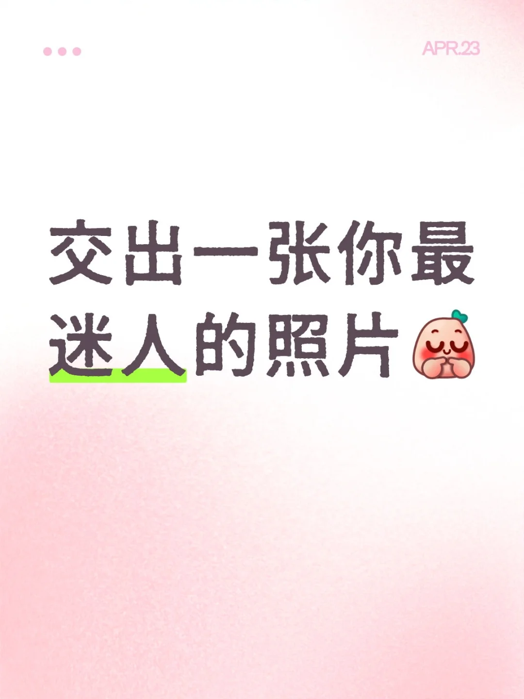 交出一张你最迷人的照片🥰