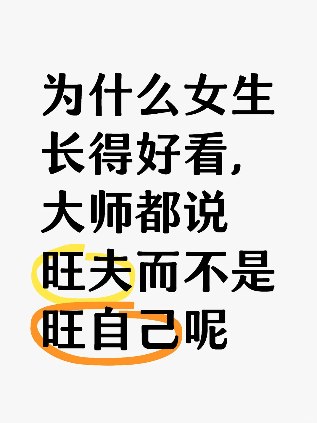 赶紧学起来，女生当然旺自己最重要。