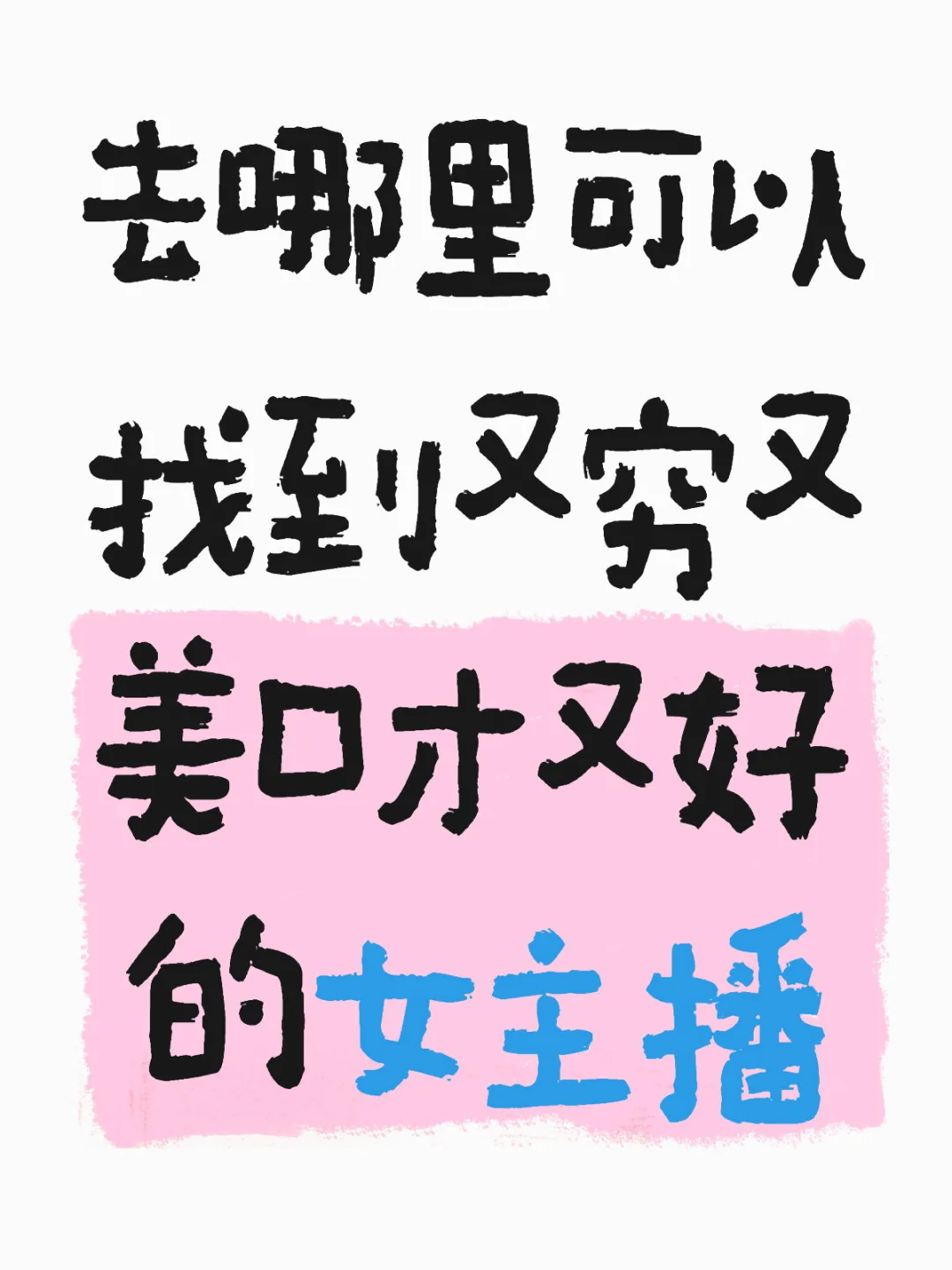 想找几个做穿搭的女主播