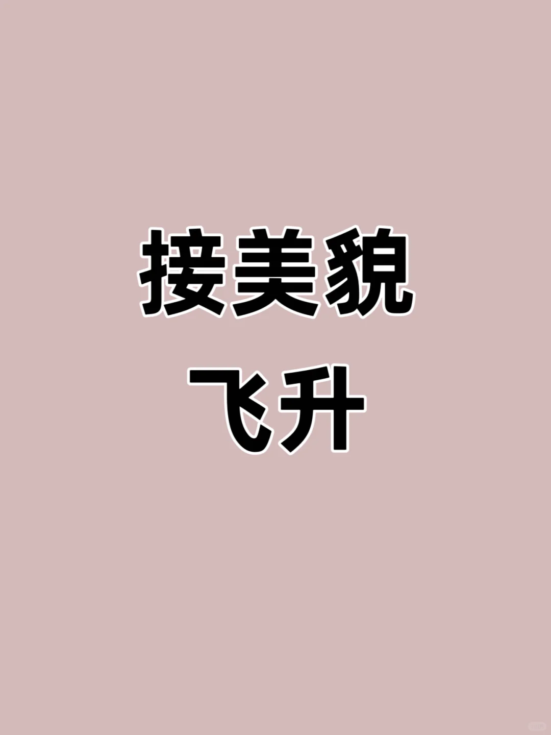 接下来你会越来越好看～接