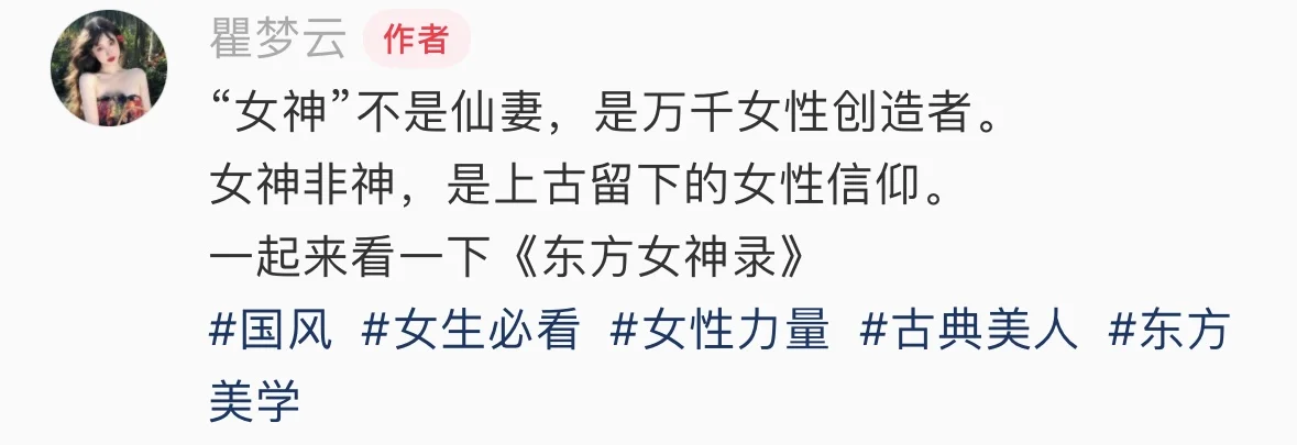 “女神”不是仙妻，是万千女性创造者