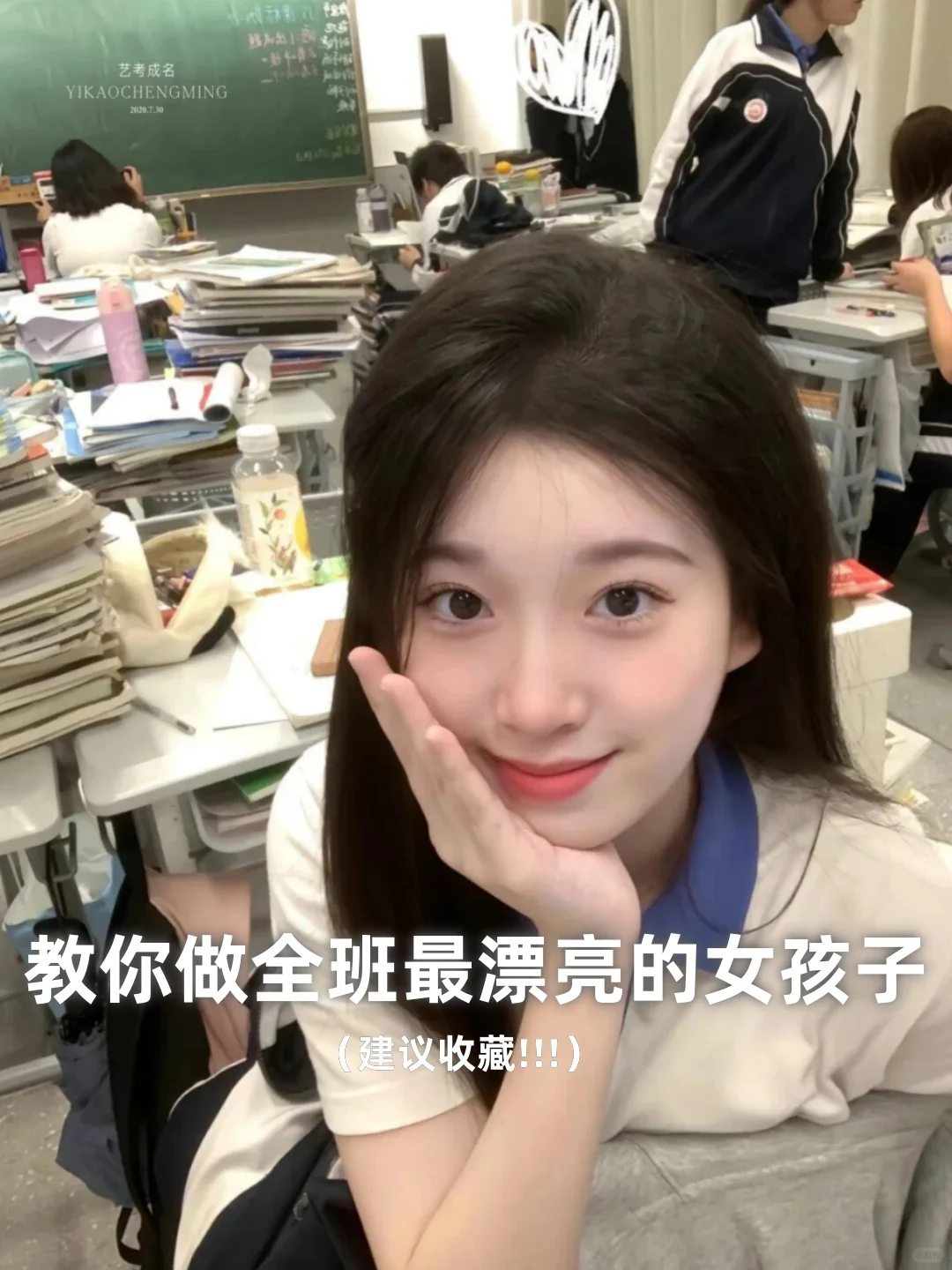 教你做全班最美的女孩子