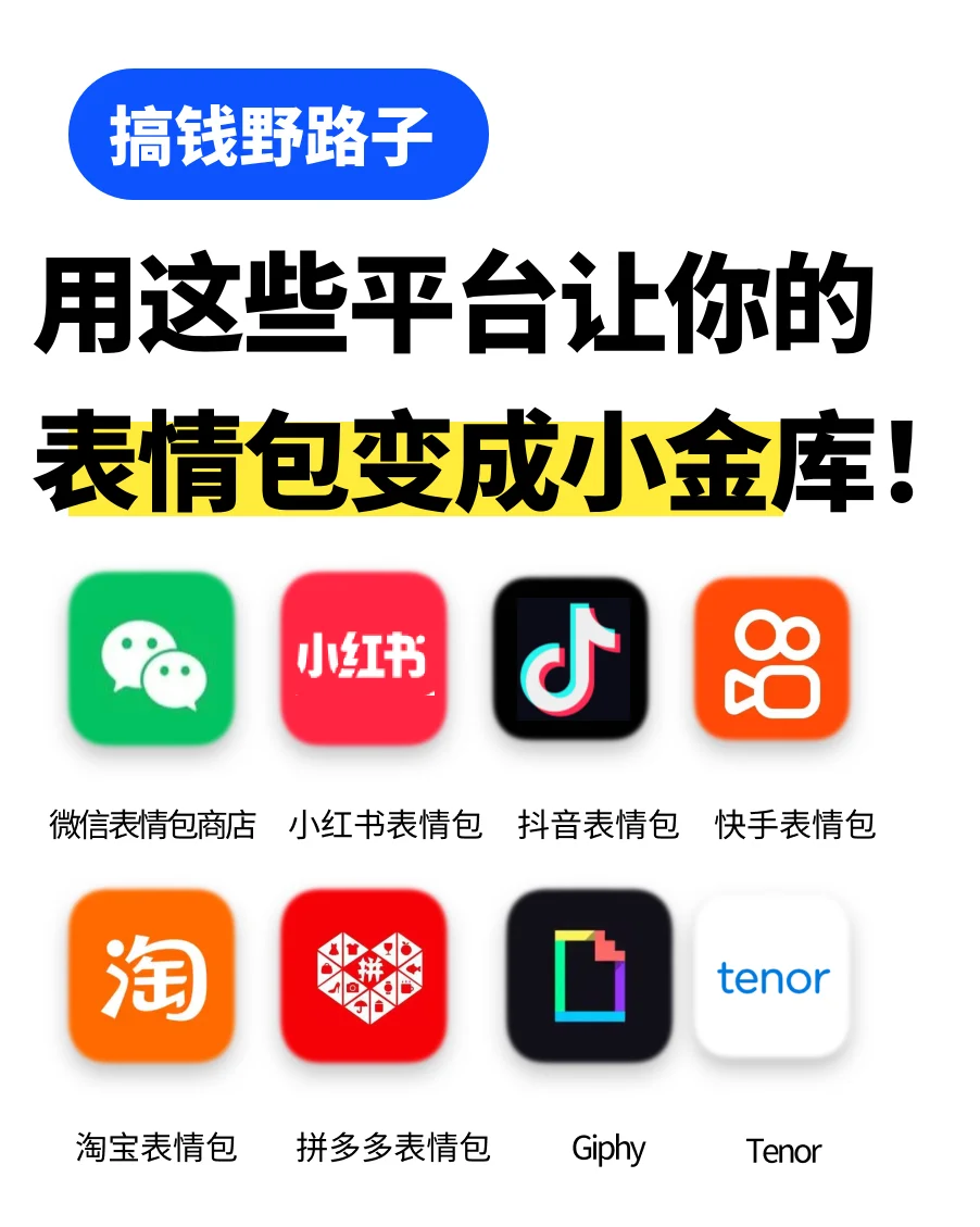 表情包也能致富？揭秘五大赚钱平台！