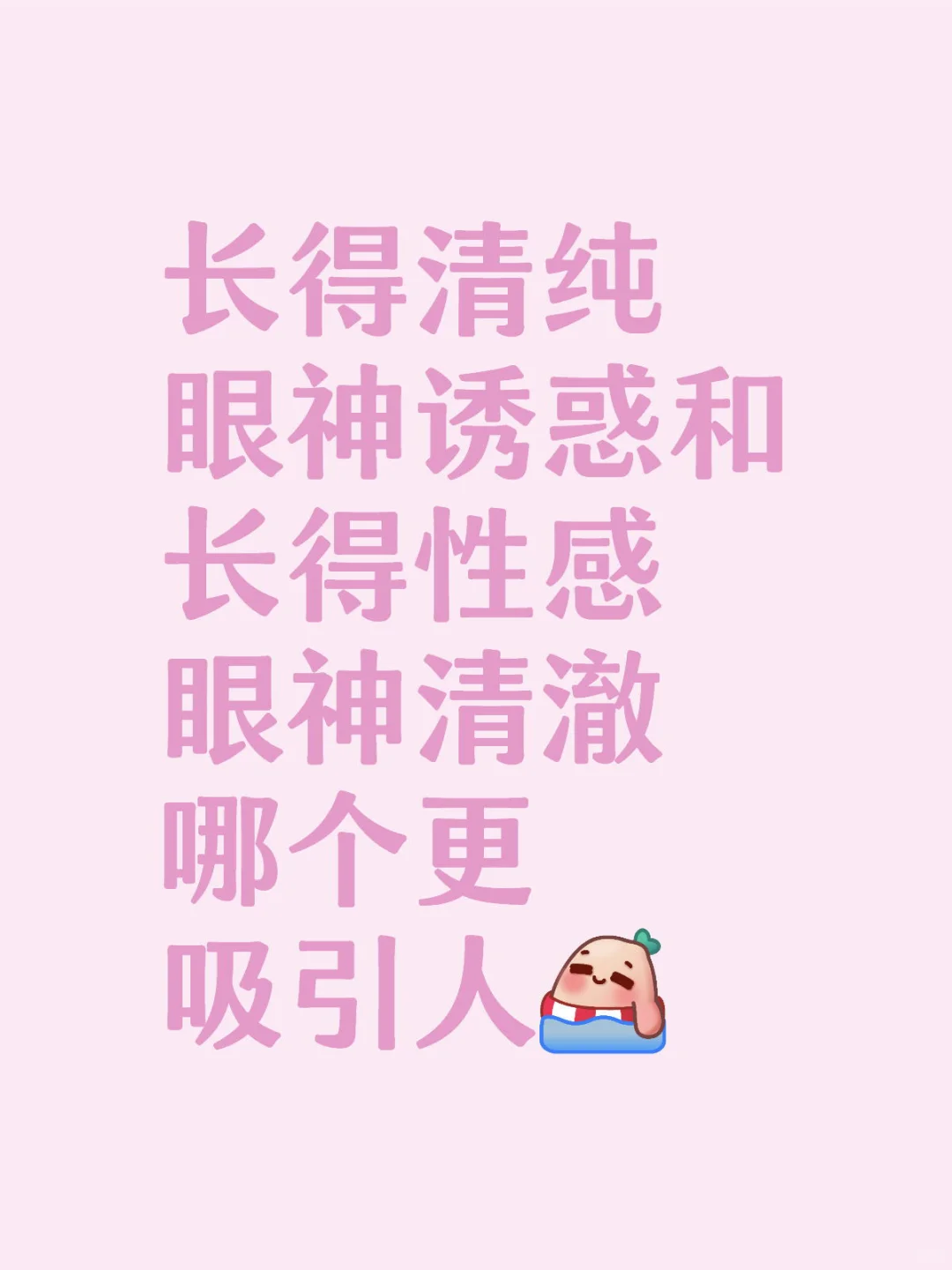 眼神和外表就是要有反差才吸引人
