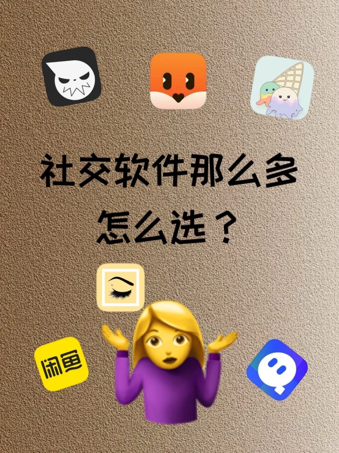 社交软件那么多，怎么选？🤔