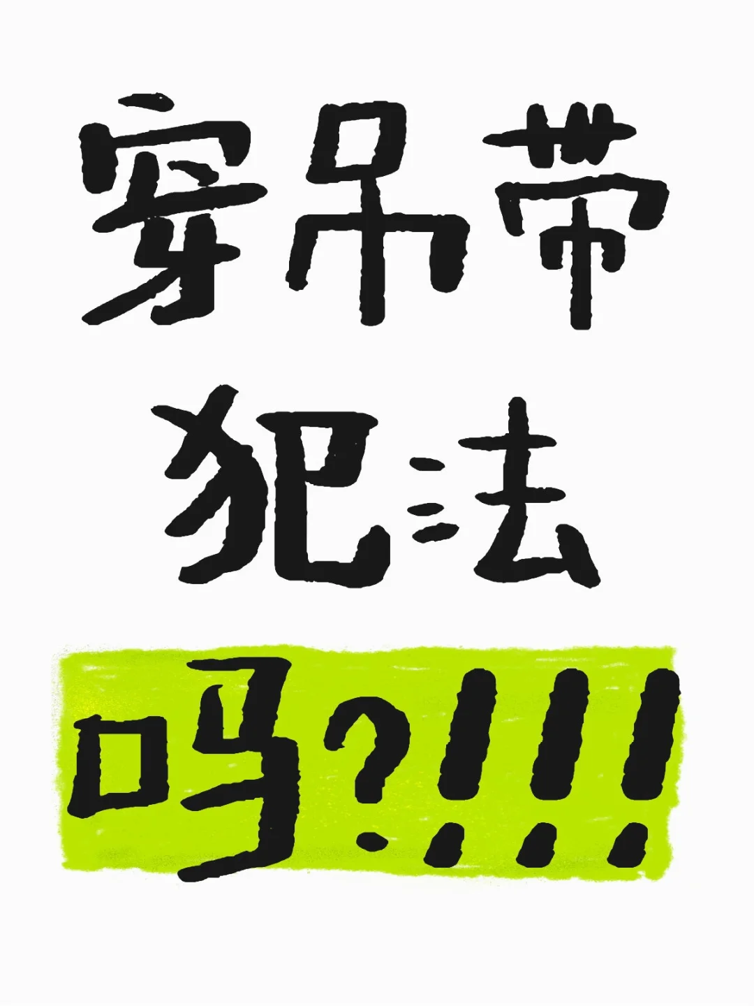 吊带就是暴露！！！？