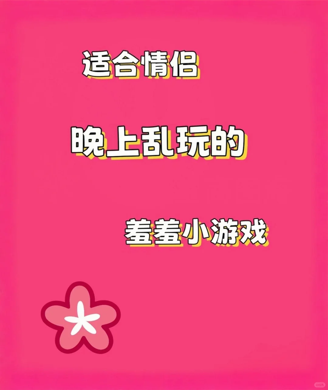 救命！这小游戏让我和男票迅速升温