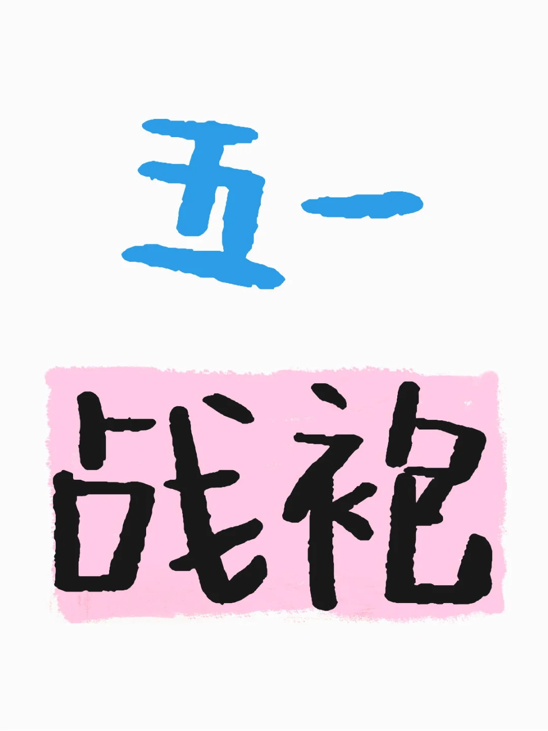 公主们 快帮我挑个五一战袍！