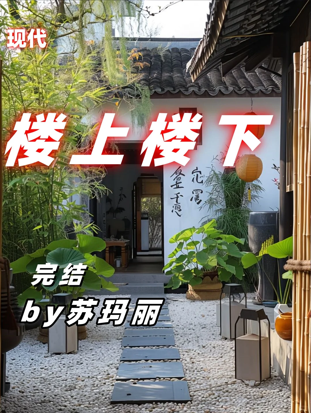 楼上楼下 by苏玛丽 完结 超好看，姐弟来咯