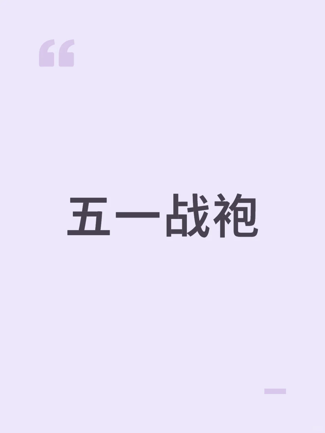 五一与crush见面，纯欲风战袍