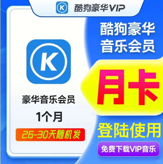 酷狗豪华会员4.8元一个月~快冲!!