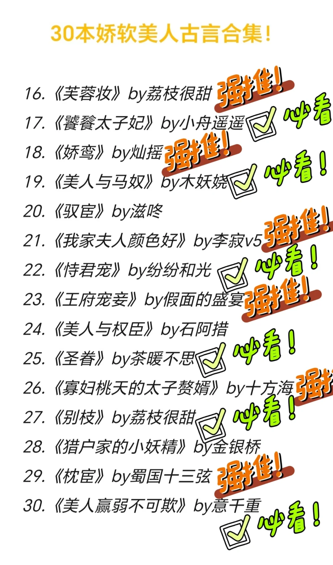 书荒必看！30本女主娇软美人古言合集！