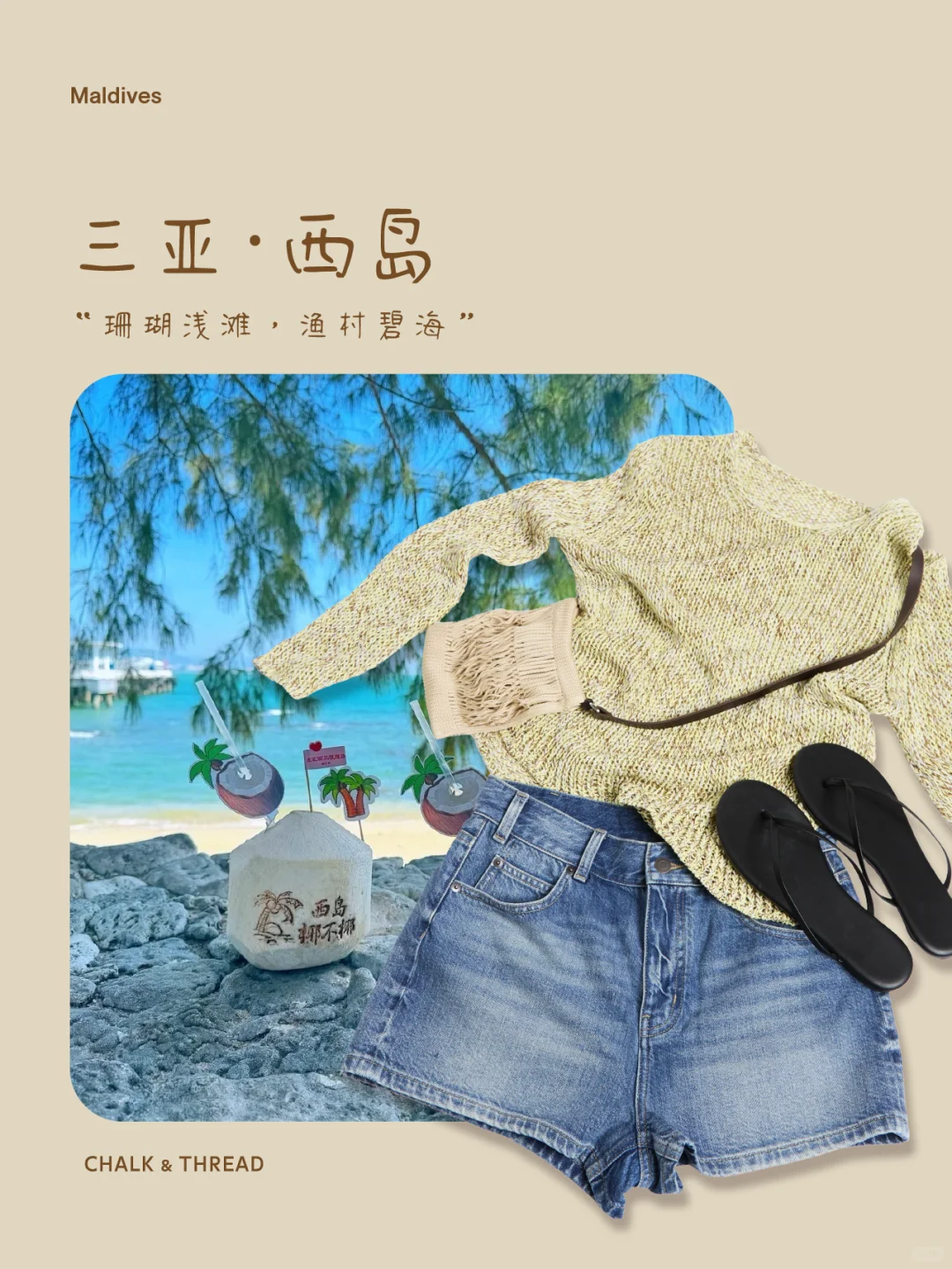 五一“去”穿搭丨🏝️海岛海边穿搭