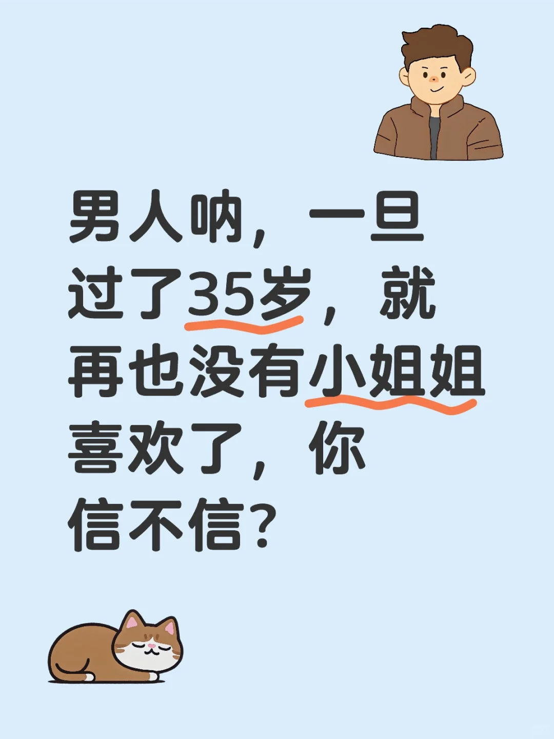 男人呐，一旦过了35，就再也没有小姐姐喜欢