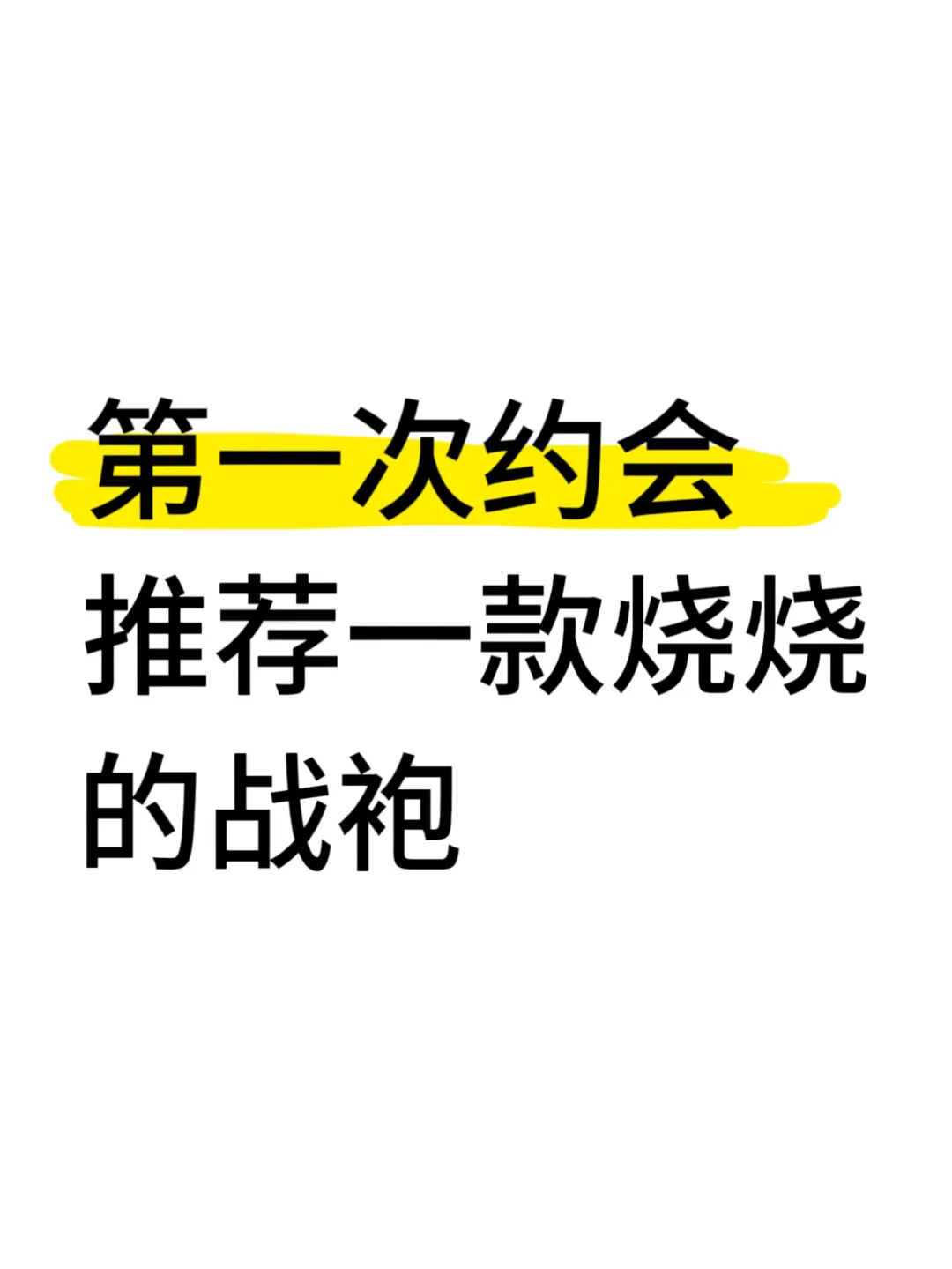 推荐一款五一约会烧烧的战袍