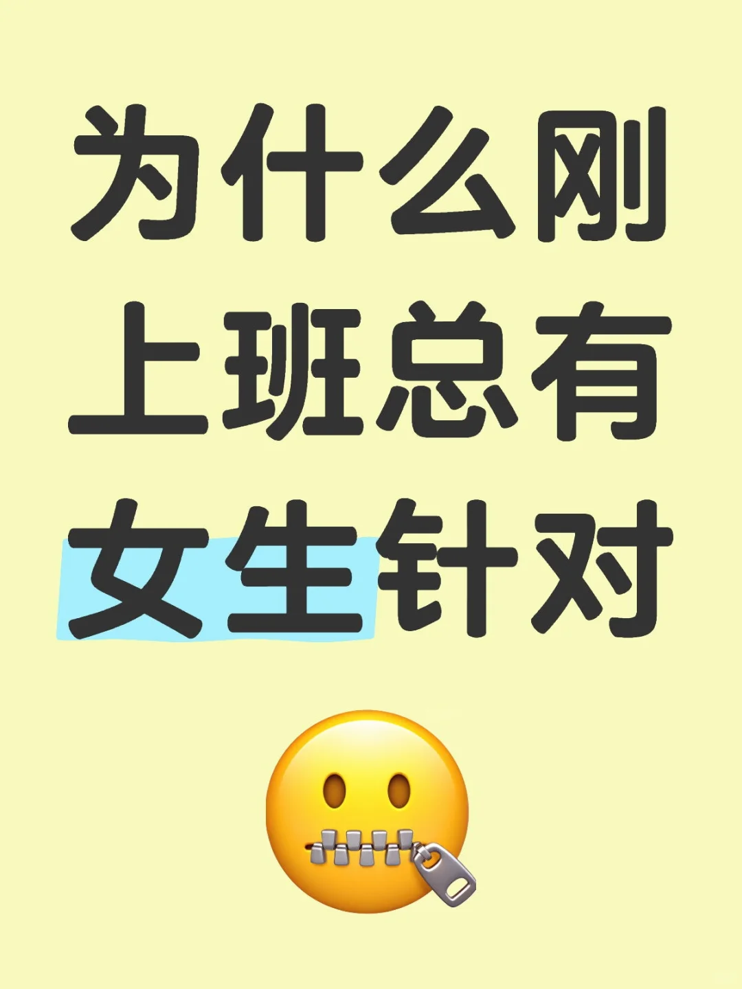 为什么刚上班总有女生针对
