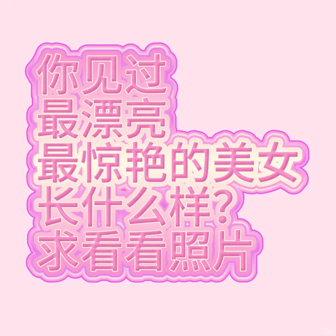 看看你见过最漂亮最惊艳的美女