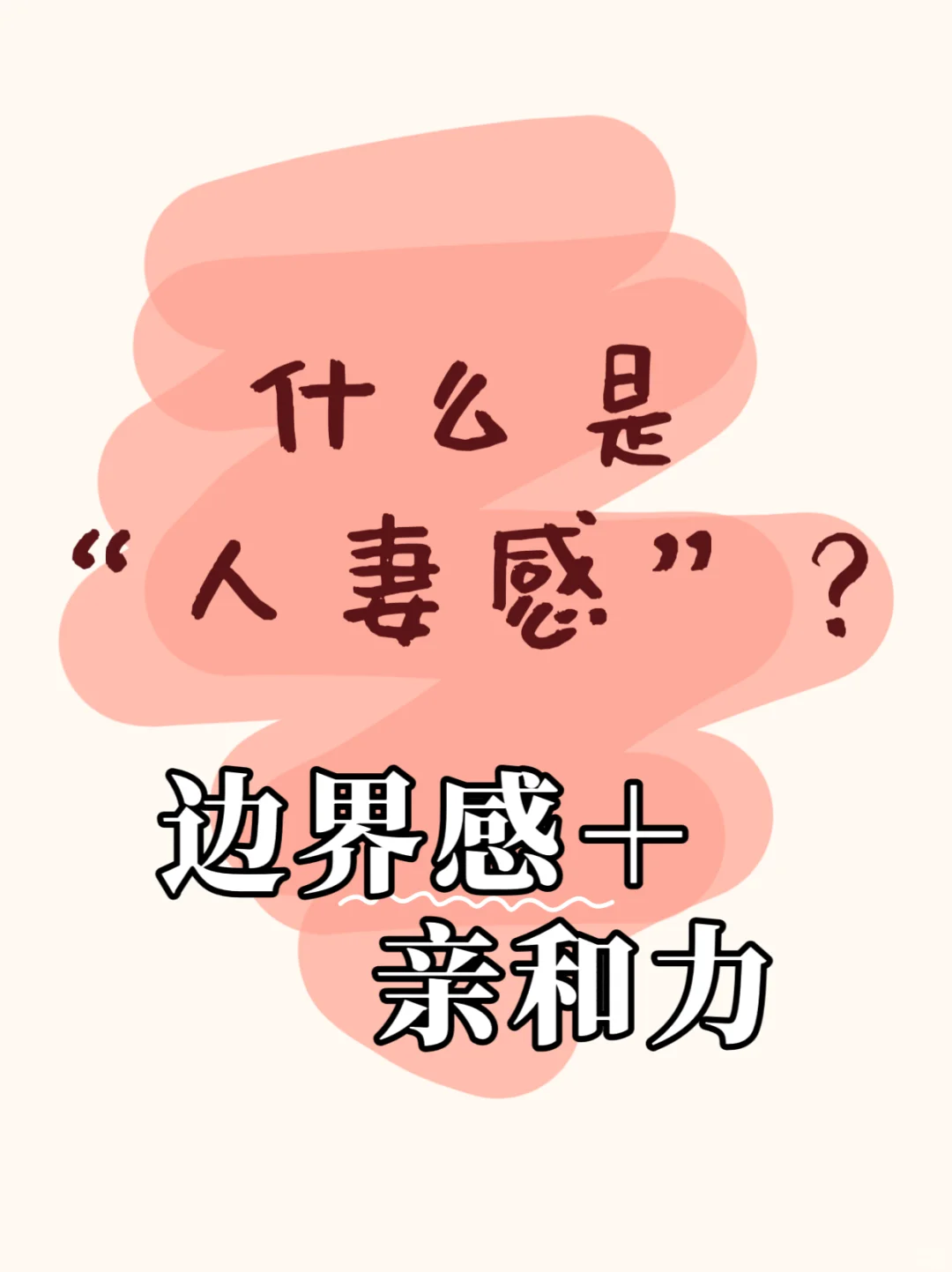 什么是人妻感？让你意想不到……