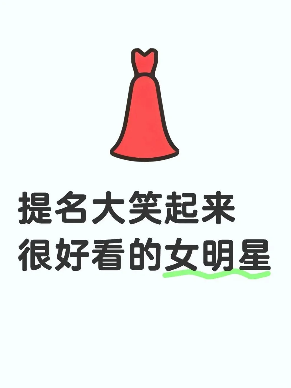 提名大笑起来很好看的女明星
