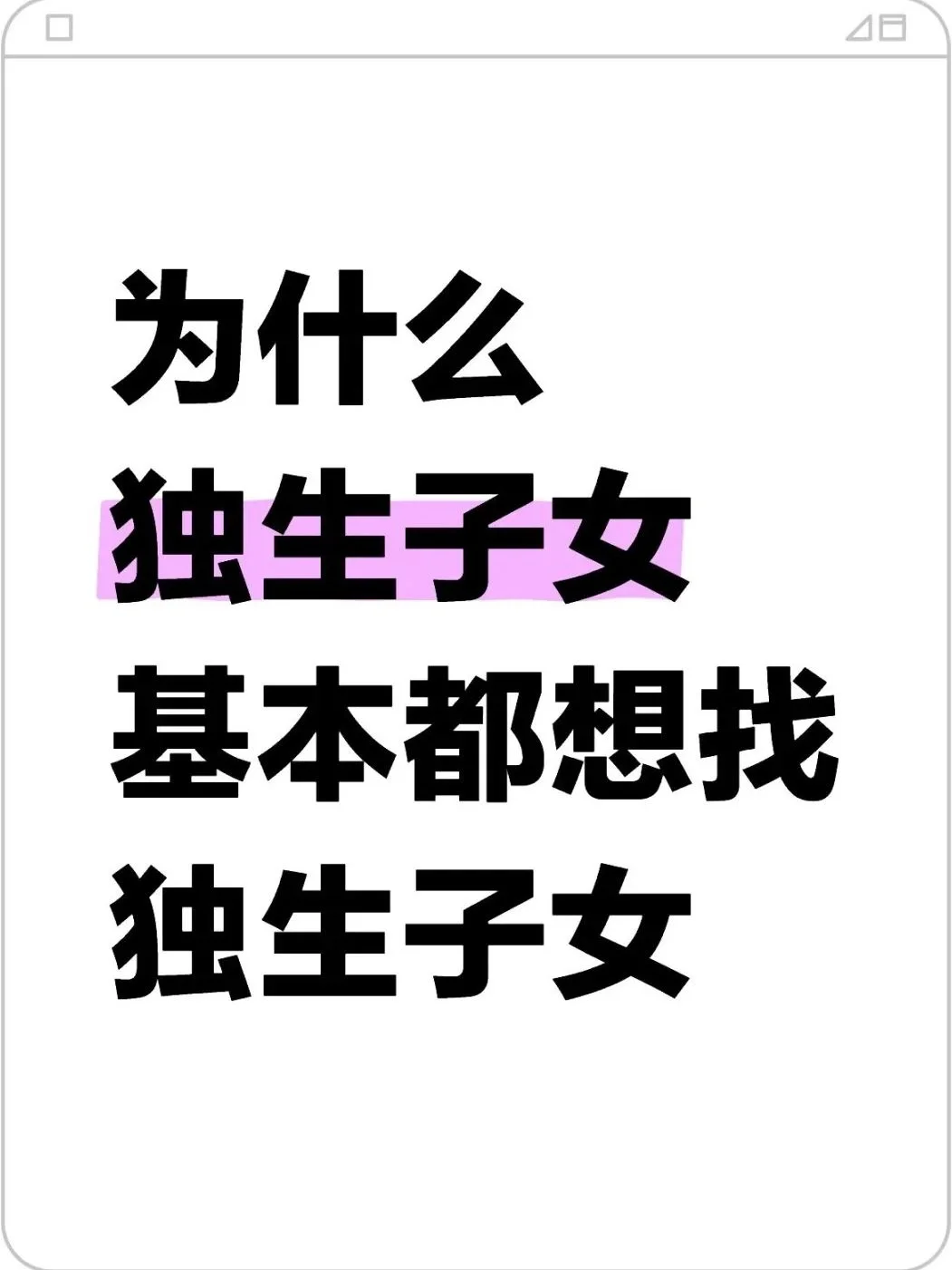 为什么独生子女基本都想找独生子女？