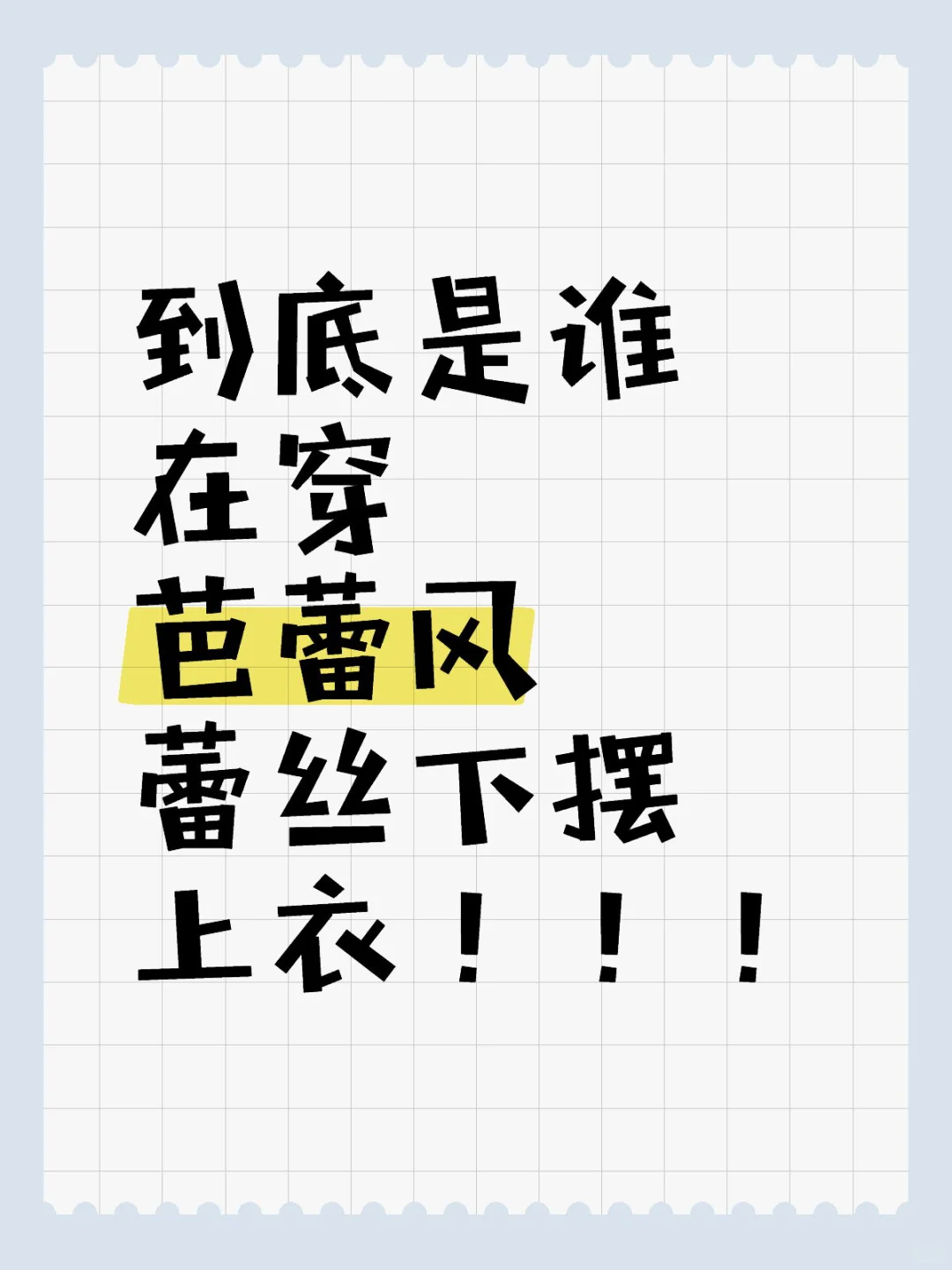 到底是谁在穿芭蕾风蕾丝下摆上衣！！！
