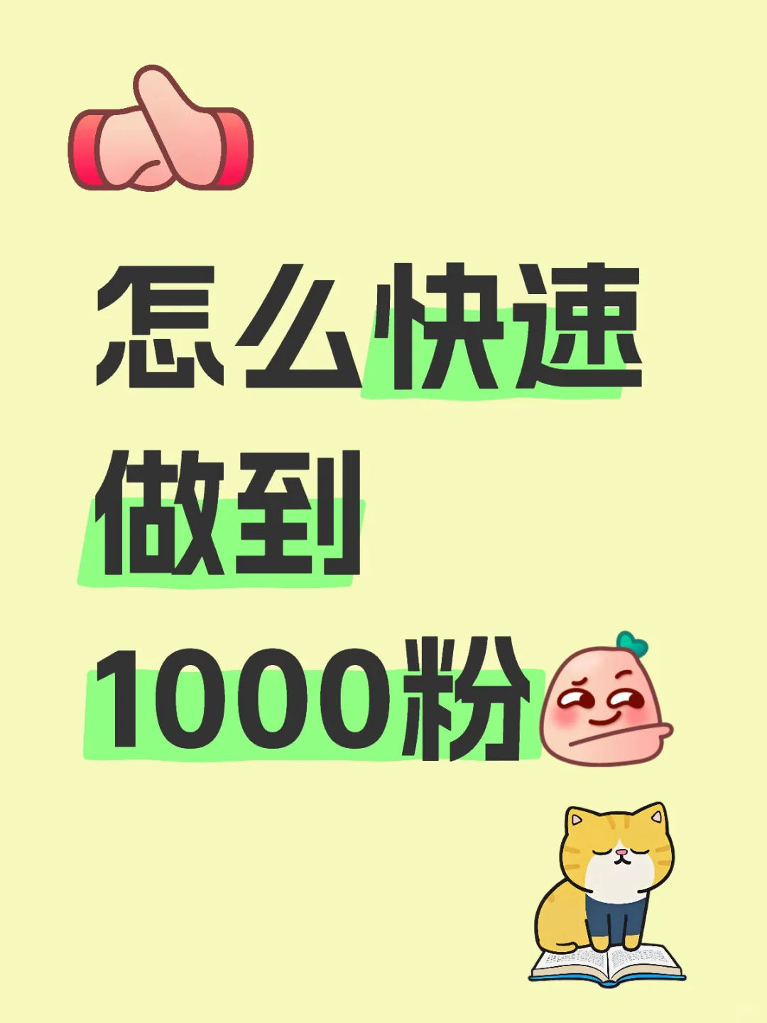 怎么快速做到100粉