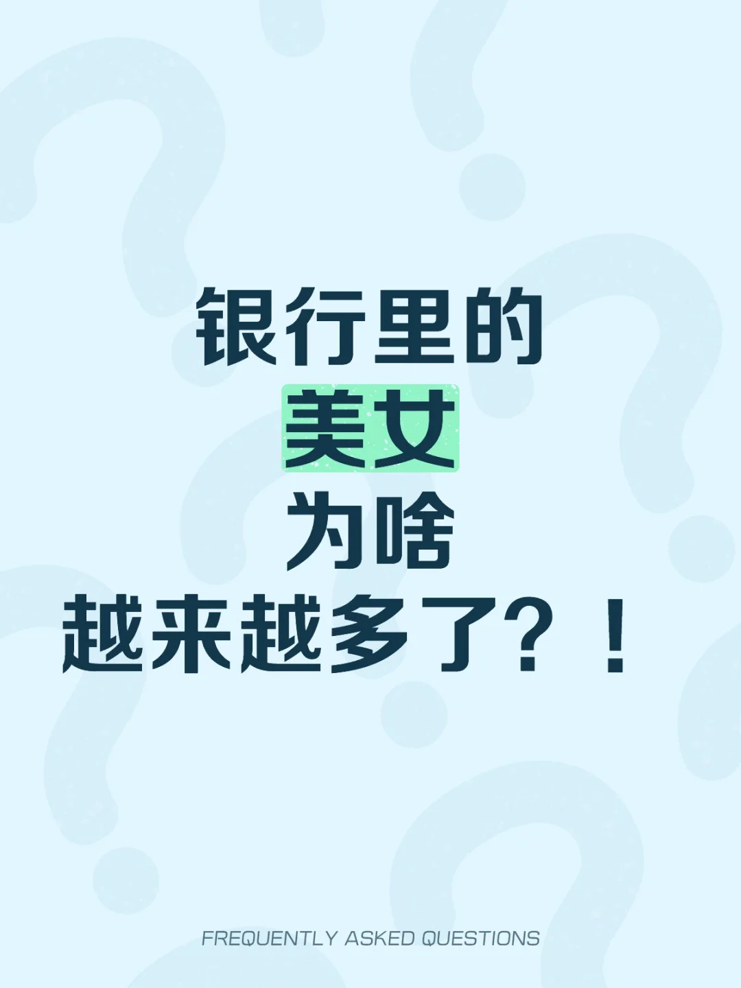 银行里的美女，为啥越来越多了？！