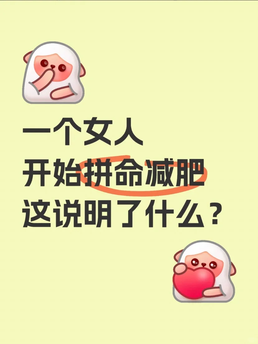 一个女人开始拼命减肥这说明了什么？