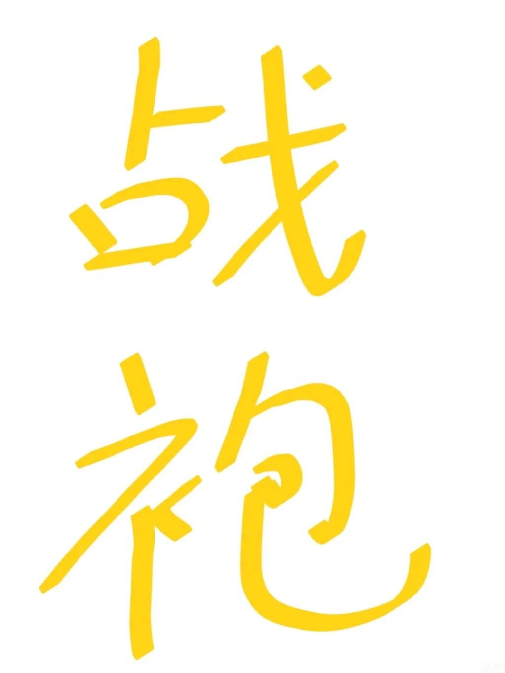 跪求能够秒杀Crush的五一约会战袍