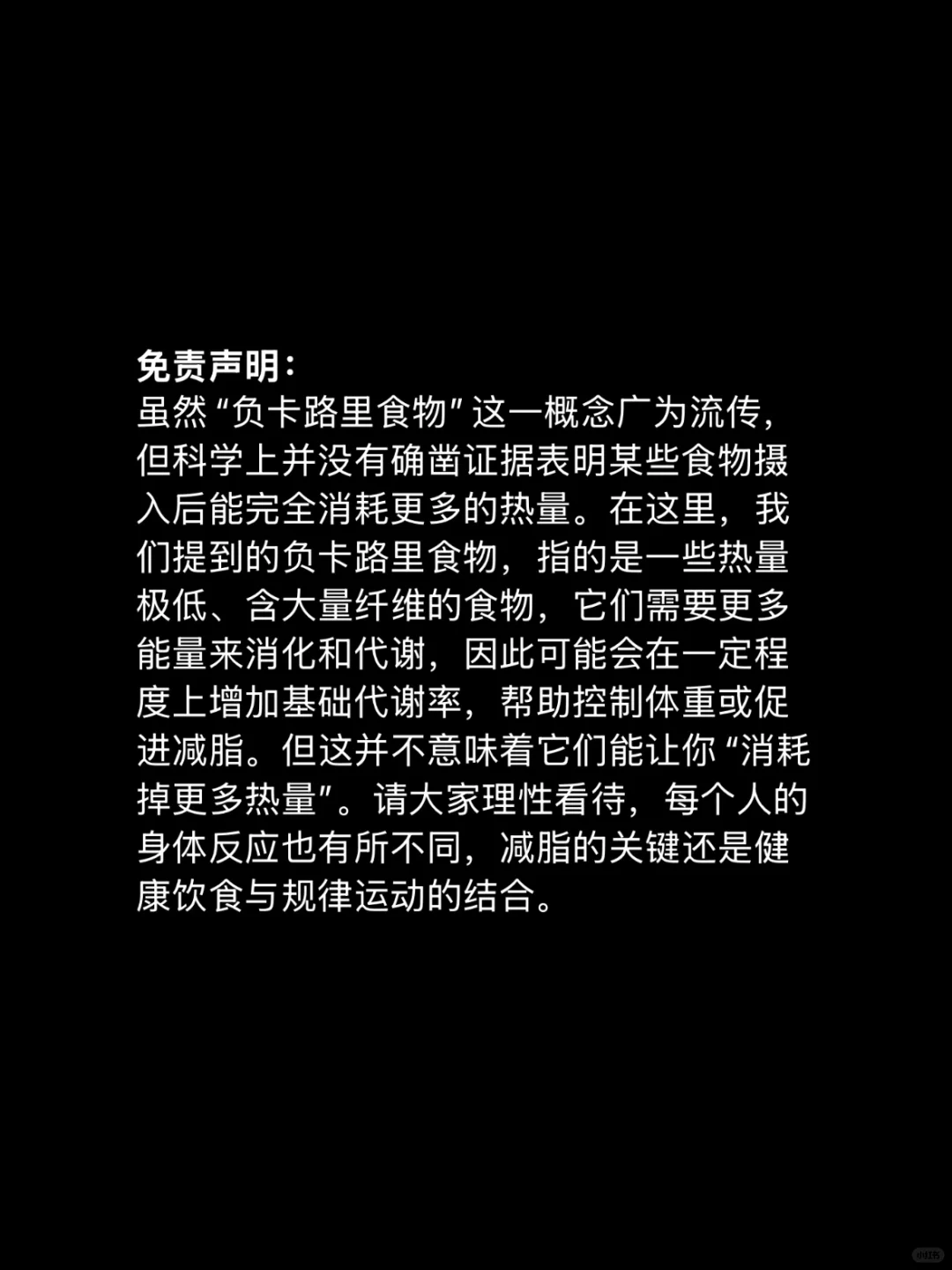 🧾十万人👀过的“负卡路里”食物清单（3）