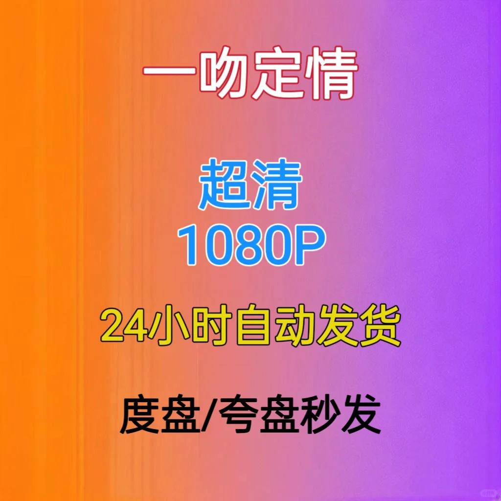 一吻定情 日版恶作剧之吻 未删减1－2季
