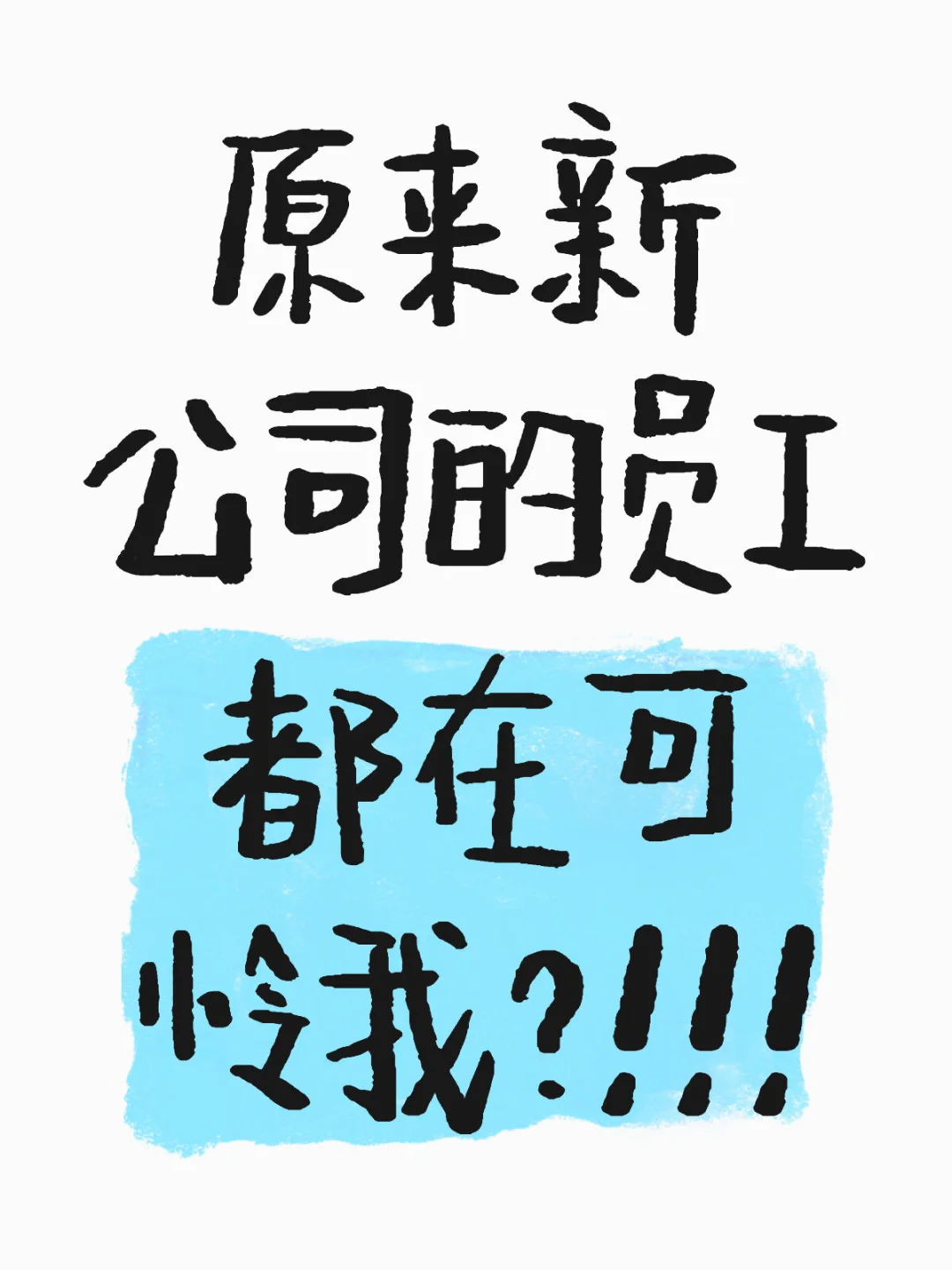 新公司的老员工都在同情我！