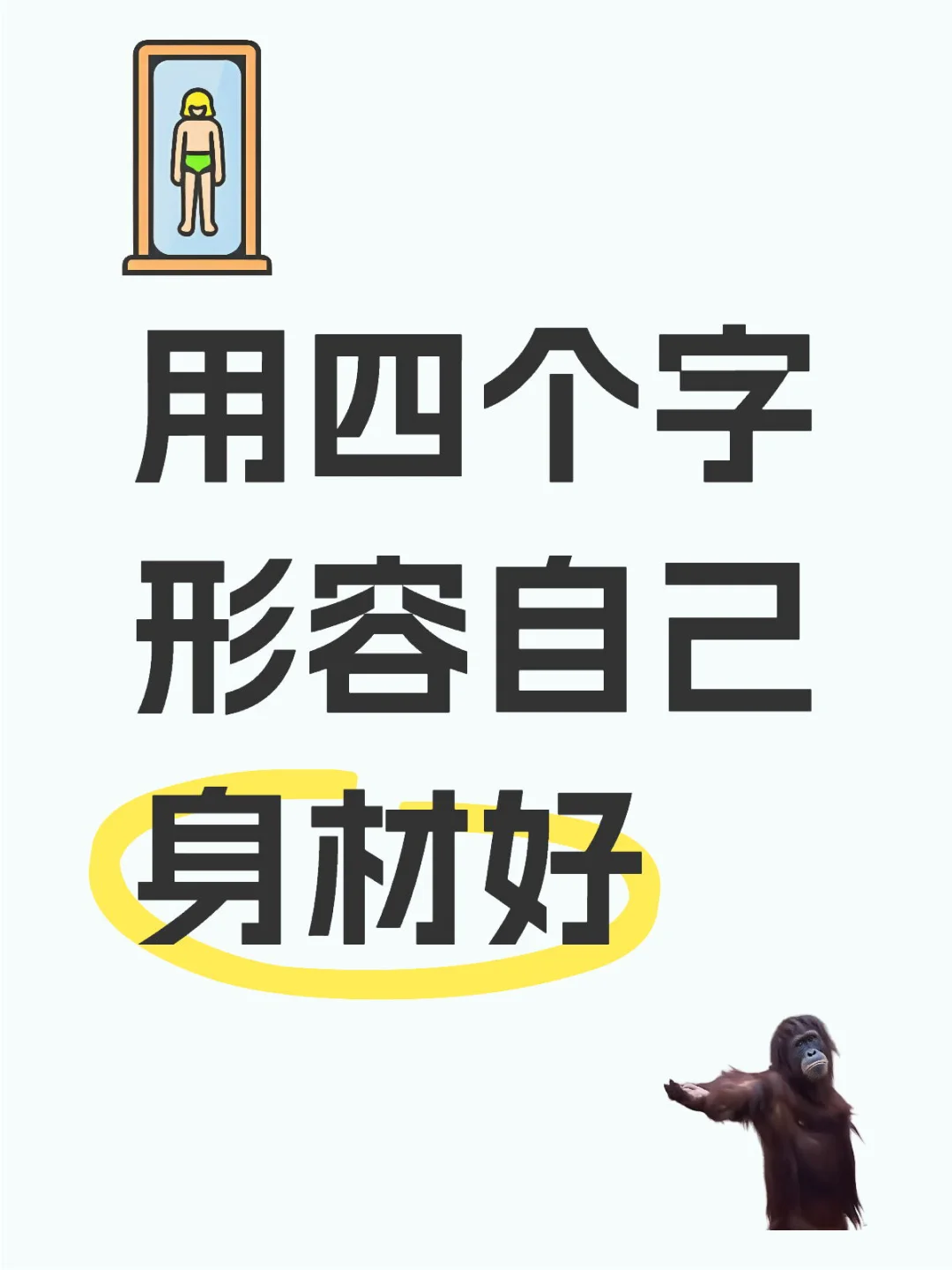 秀一下自己的身材
