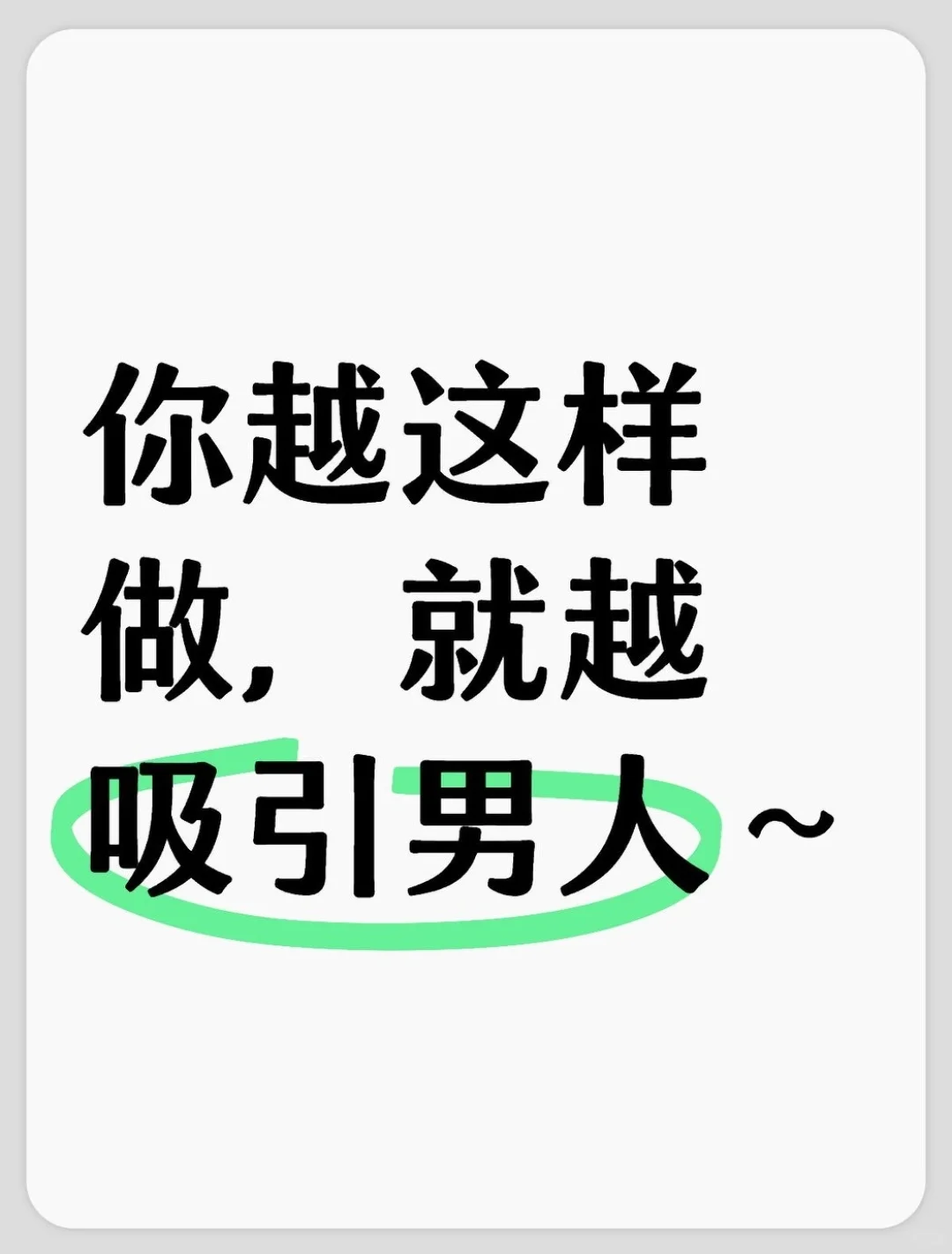 你越这样做，就越吸引男人～