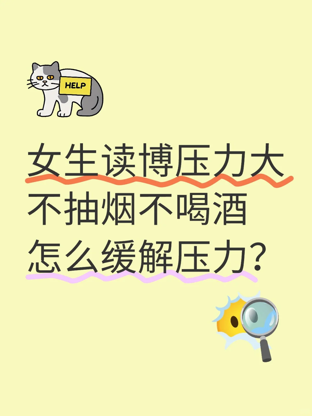 女生读博压力大，怎么缓解？