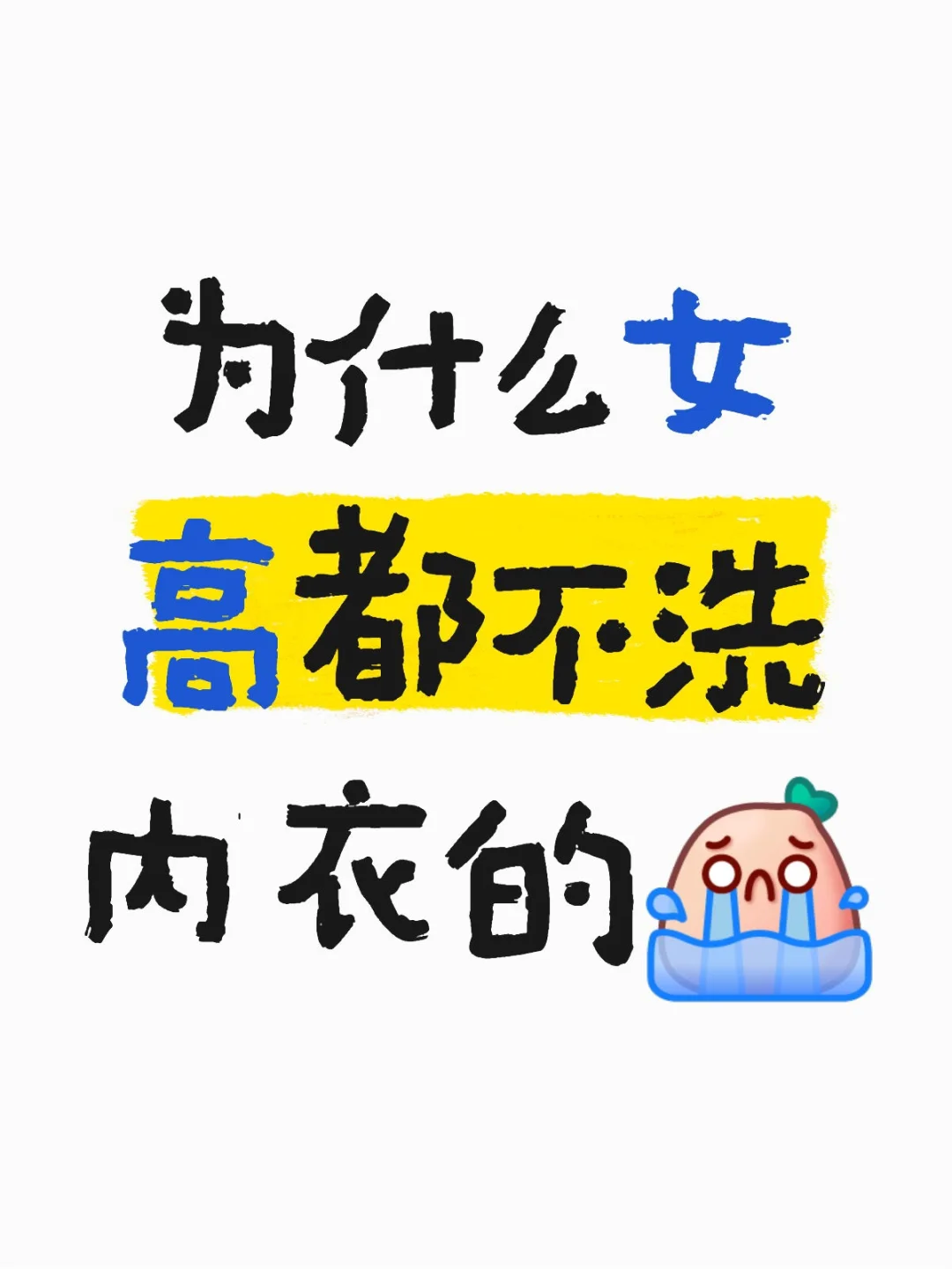 为什么女高中生都不洗罩的