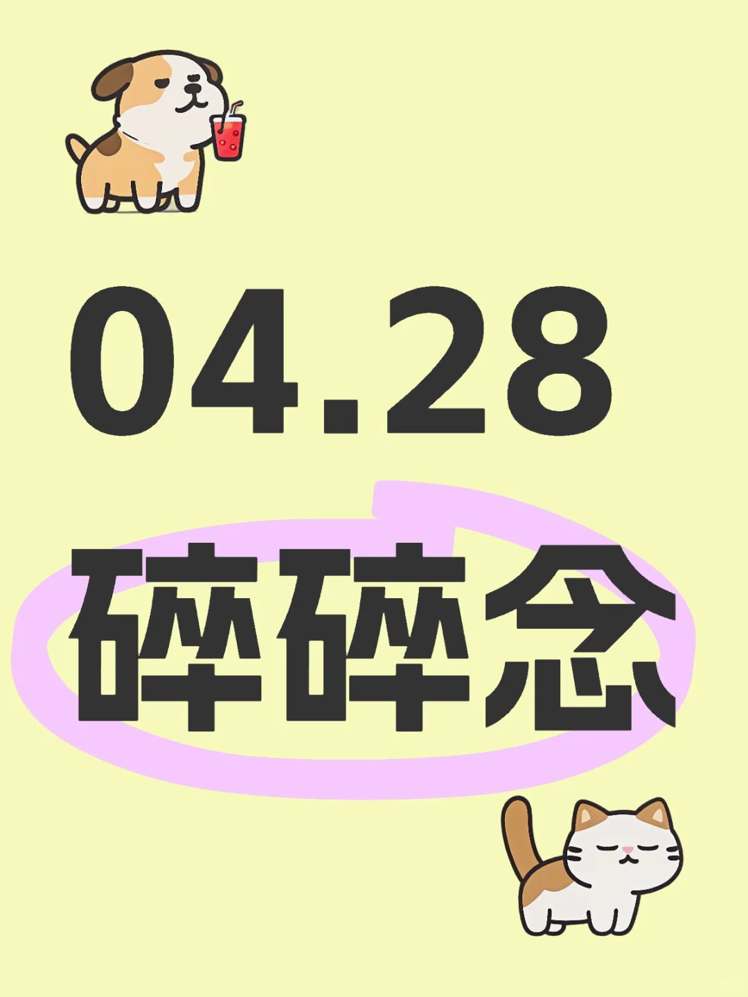 04.28碎碎念