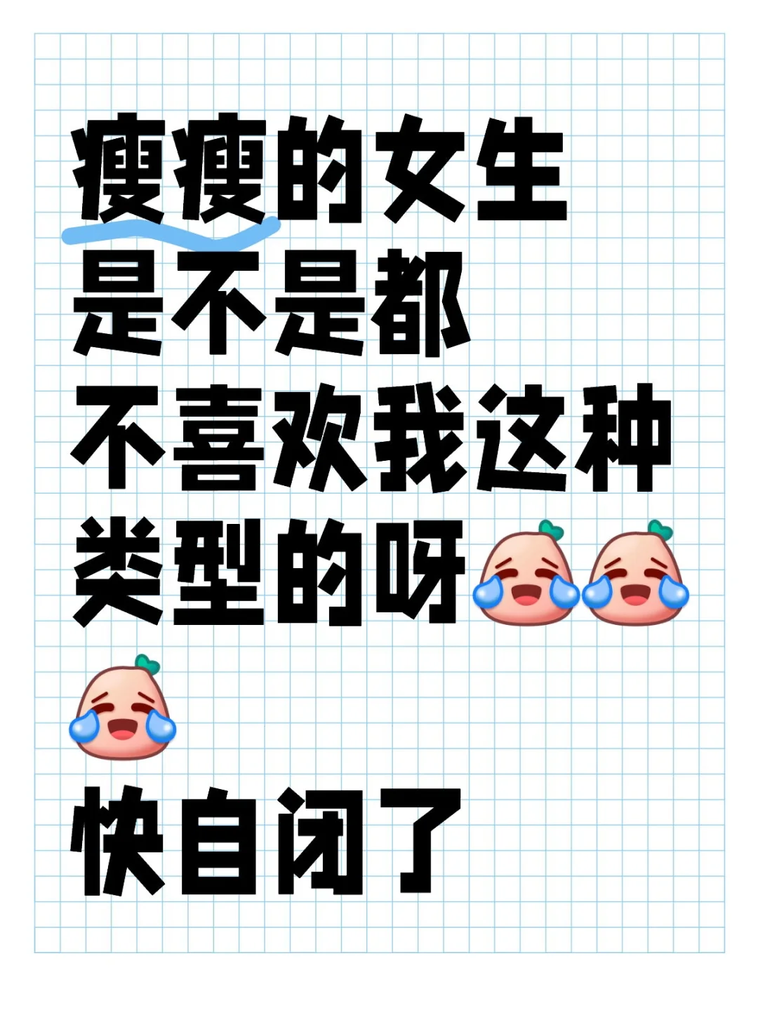 瘦瘦的女生是不是都不喜欢我这种类型的呀