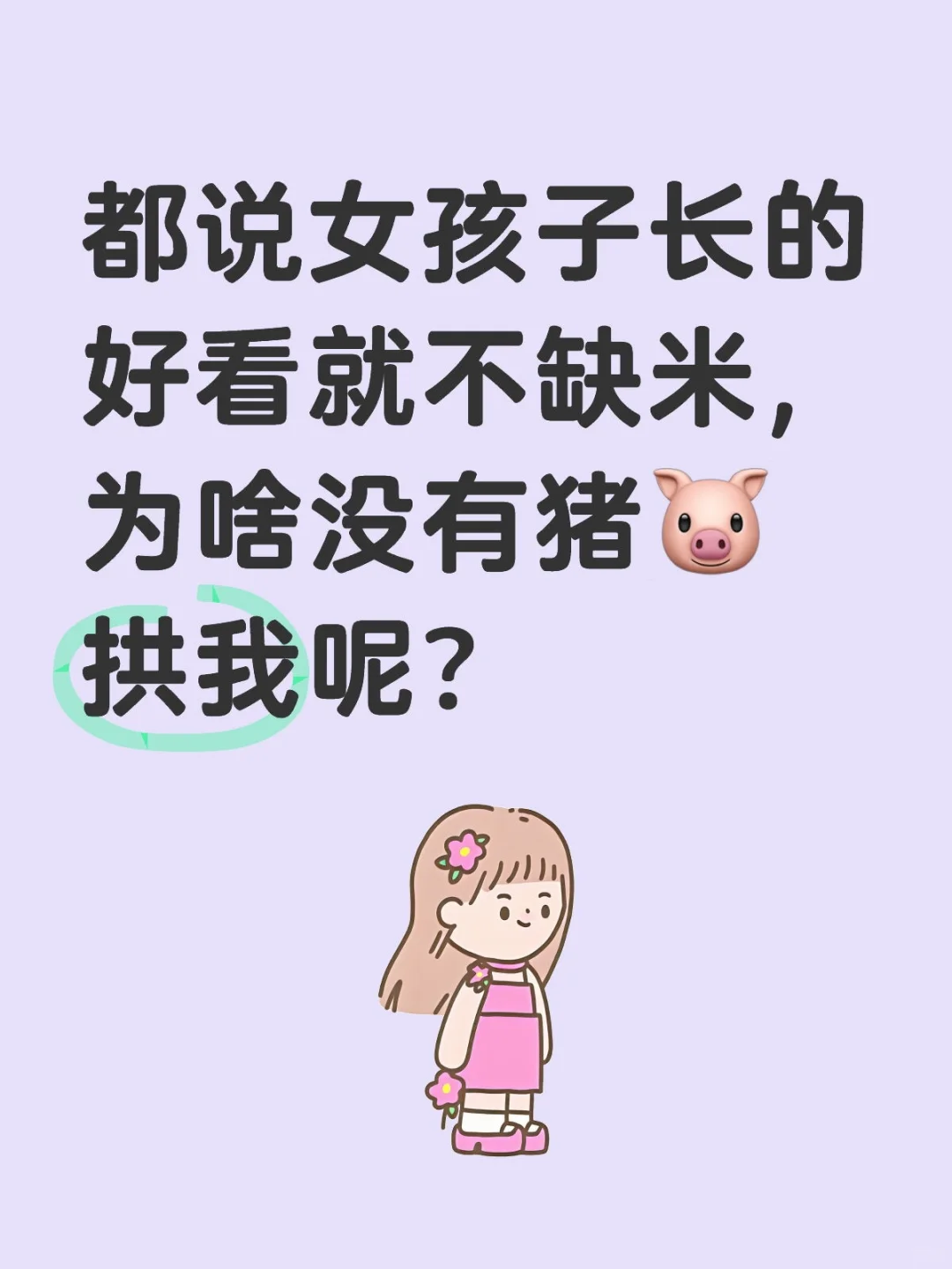 为啥没有猪🐷拱我！