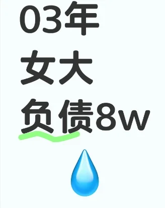 03年女大坦白局｜我是怎么欠到8w的