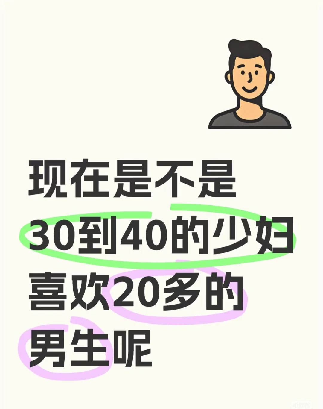 现在是不是30到40的少妇喜欢20多的男生呢