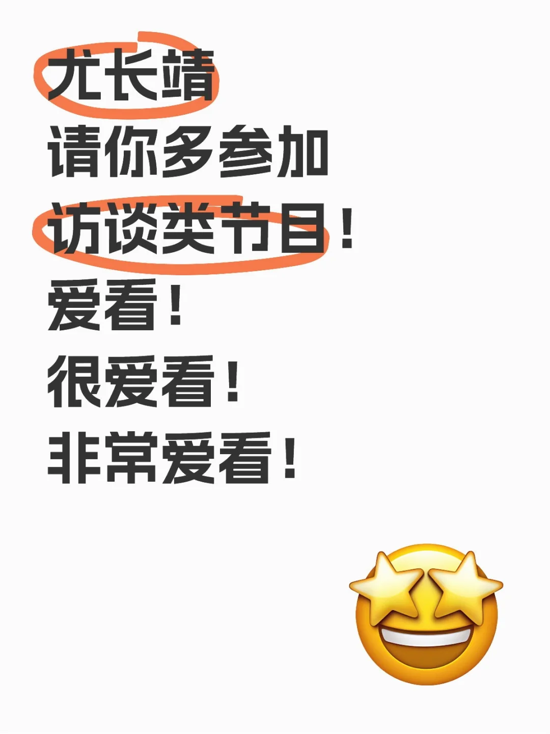 不是就我一个人爱看小尤的访谈类节目吧