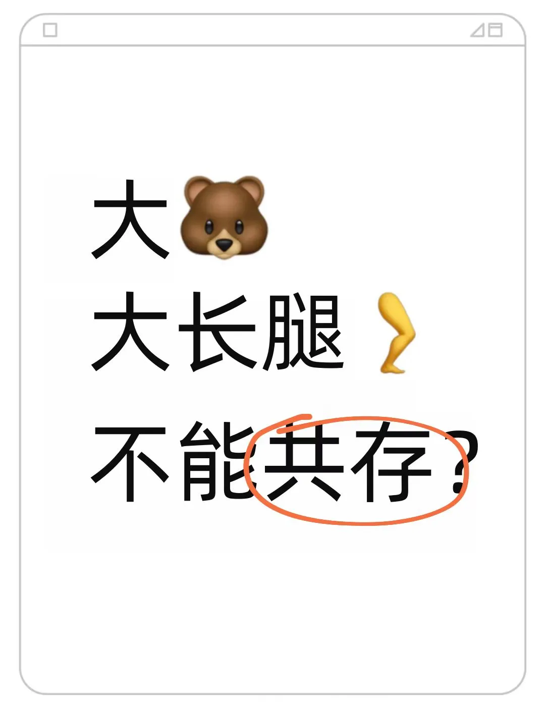 大长腿🦵和大🐻不能共存？