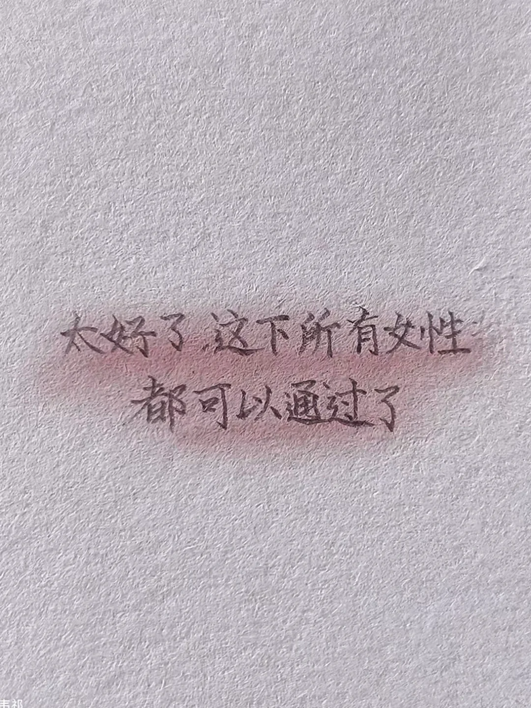 太好了 所有女性都可以通过了